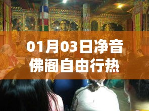 凈音佛閣自由行攻略，熱門路線一網(wǎng)打盡