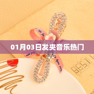 發(fā)夾音樂風(fēng)潮來襲，最新熱門曲目一網(wǎng)打盡