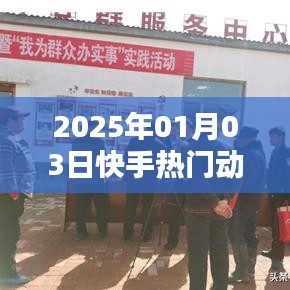 快手熱門動作深度解析，揭秘背后的秘密（日期標(biāo)注）