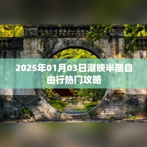 湖映半居自由行指南，熱門攻略揭秘