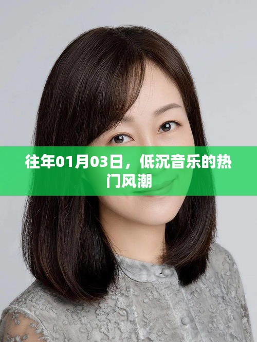 低沉音樂風(fēng)潮席卷全球，歷年一月初的旋律回顧