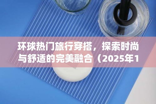 環(huán)球旅行時(shí)尚穿搭，舒適與潮流的完美融合