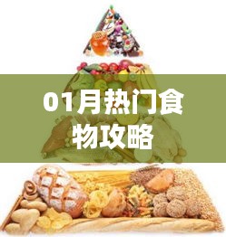 熱門美食推薦，一月必嘗美食攻略