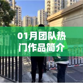 團(tuán)隊(duì)熱門(mén)作品一月精彩呈現(xiàn)