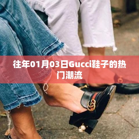Gucci鞋履時尚潮流風(fēng)向標(biāo)，歷年一月份流行趨勢解析