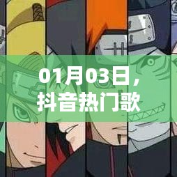 抖音熱門歌曲與火影激情碰撞日，火影音樂風(fēng)暴來襲！