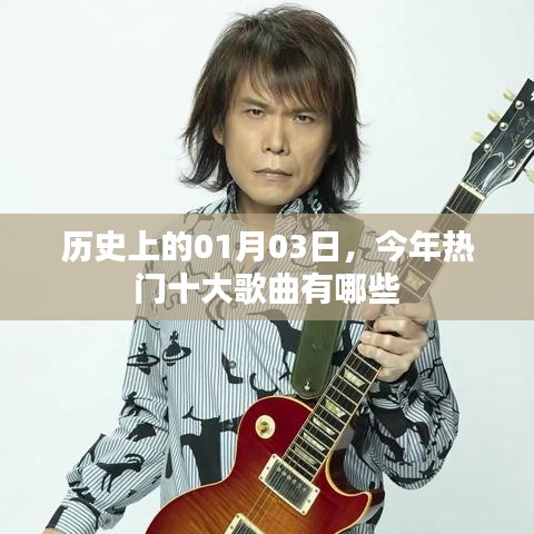 歷史日期下的熱門歌曲榜單，今日十大金曲盤點