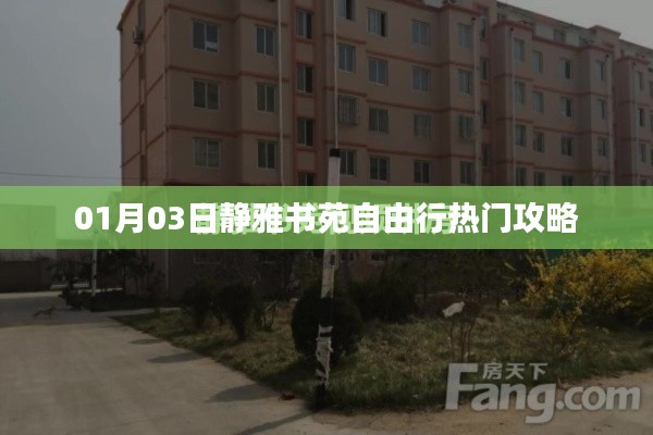 靜雅書苑自由行攻略，熱門行程一網(wǎng)打盡