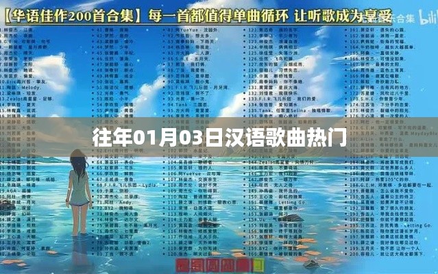 漢語(yǔ)歌曲熱門(mén)榜單揭曉，歷年一月三日精選曲目盤(pán)點(diǎn)