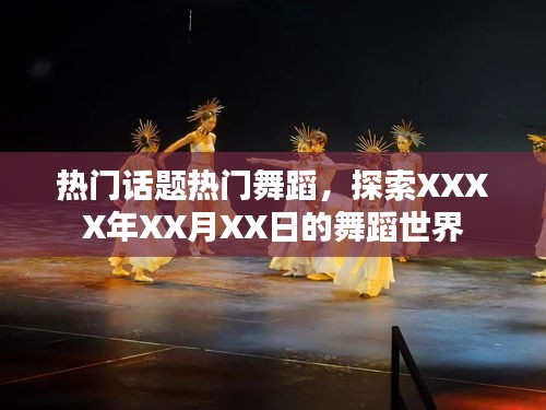 熱門舞蹈話題盤點，XXXX年XX月XX日的舞蹈探索