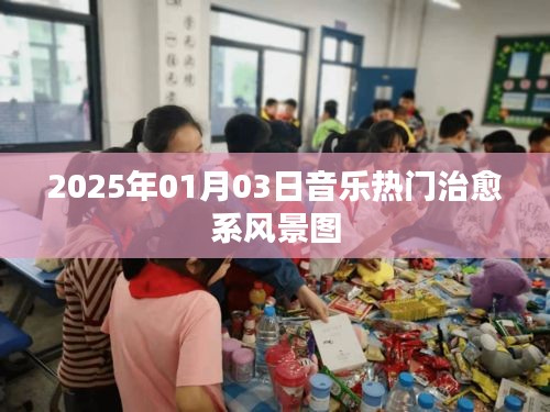 『治愈系風(fēng)景圖，音樂熱門榜單，2025年1月3日』