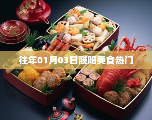 「濮陽美食熱門榜單出爐，一月份美食盛宴不容錯過！」