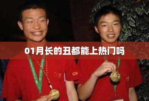 1月熱門現(xiàn)象，外貌不是唯一標(biāo)準(zhǔn)！