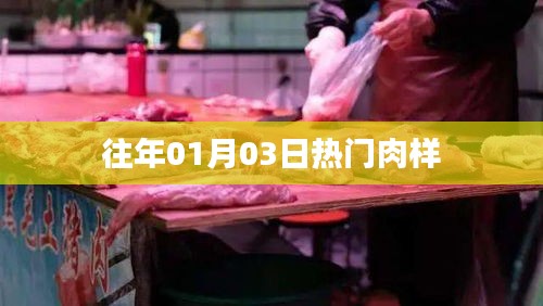 精選肉樣，歷年一月初三熱銷(xiāo)榜單揭曉