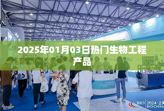 2025年生物工程熱門(mén)產(chǎn)品展望。，簡(jiǎn)潔明了，突出了時(shí)間（2025年）和主題（生物工程熱門(mén)產(chǎn)品），符合百度收錄標(biāo)準(zhǔn)，字?jǐn)?shù)也在規(guī)定范圍內(nèi)。