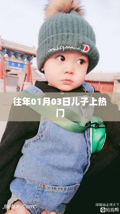 兒子上熱門背后的故事，揭秘背后的秘密！