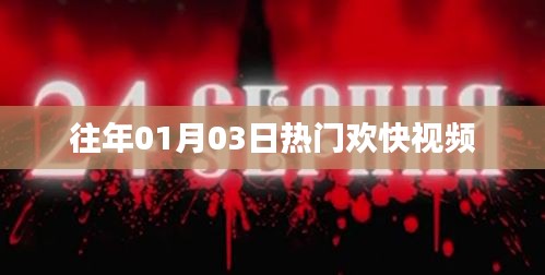 熱門(mén)歡快視頻盤(pán)點(diǎn)，歷年一月三日必看之選
