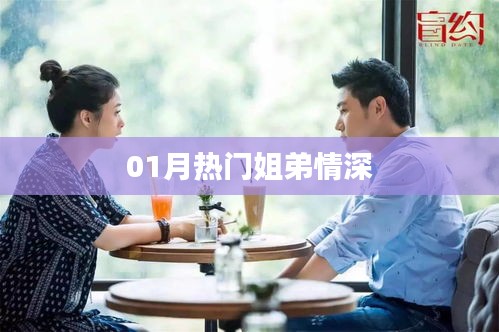 01月熱門姐弟情深，情感紐帶牽動人心
