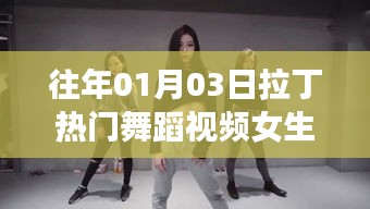 往年元旦后熱門拉丁舞蹈視頻，女生獨舞風(fēng)采