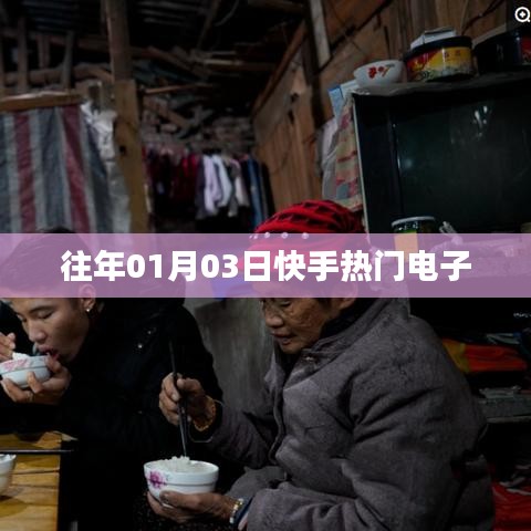 快手熱門電子盤點(diǎn)，歷年精選回顧