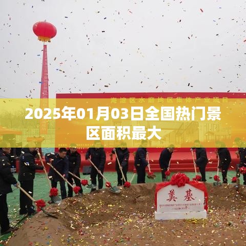 『2025年熱門景區(qū)面積排名，最大景區(qū)揭曉』