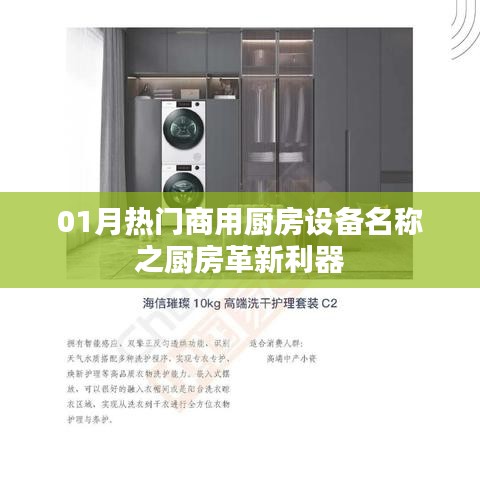熱門商用廚房革新利器，一月精選廚房設(shè)備名稱盤點(diǎn)