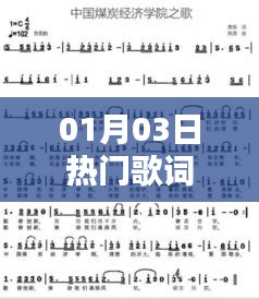 熱門歌詞精選，一月三日最新流行曲詞