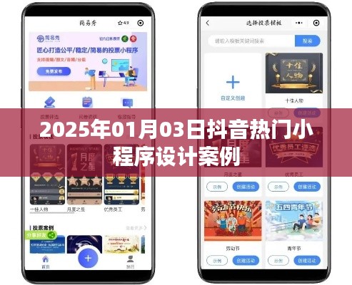 抖音小程序設(shè)計案例精選，熱門小程序趨勢解析