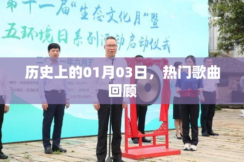 熱門歌曲回顧，歷史上的那些日子——一月三日