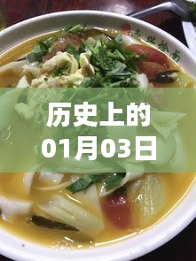 寬五燴面自由行攻略，一月三日歷史熱門事件回顧