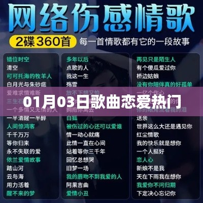 戀愛(ài)熱門(mén)歌曲榜單揭曉，心動(dòng)旋律盡在掌握
