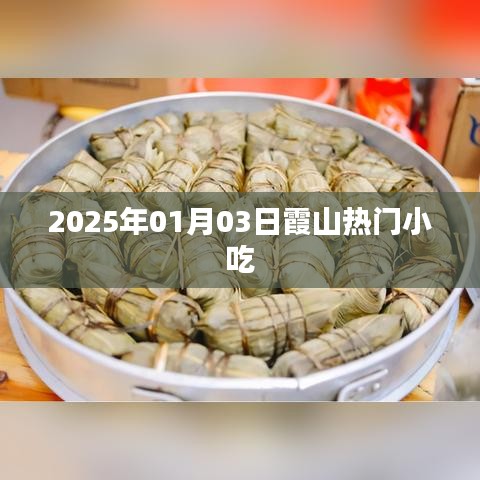 霞山熱門小吃，探尋2025年美食之旅