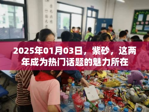 紫砂魅力揭秘，為何成為熱門話題？