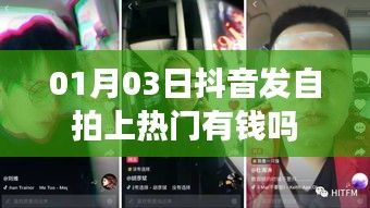 抖音自拍上熱門能否賺錢？揭秘抖音熱門背后的經(jīng)濟(jì)效應(yīng)