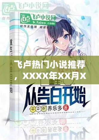 飛盧精選熱門小說(shuō)推薦，XXXX年XX月XX日榜單篇