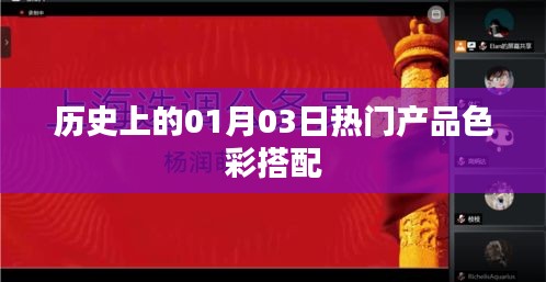 歷史上的熱門產(chǎn)品色彩搭配揭秘，一月三日回顧