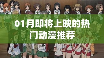推薦，一月即將上映的熱門(mén)動(dòng)漫榜單