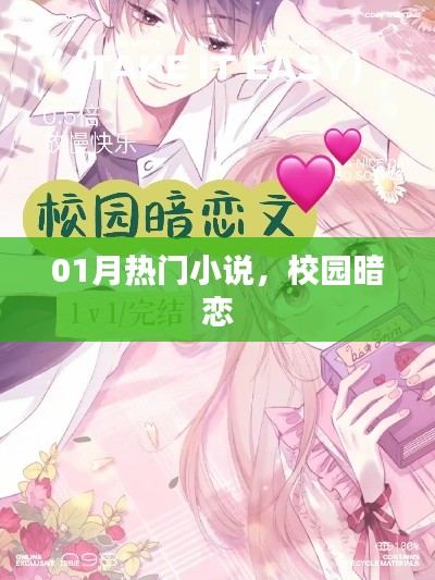 校園暗戀故事，熱門小說大賞（一月版）