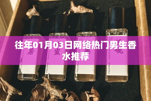 精選男生香水推薦榜單，一月三日網(wǎng)絡(luò)熱門之選