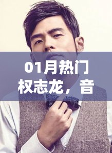 權(quán)志龍一月動態(tài)，音樂巨頭的新篇章