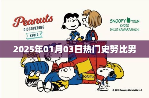 史努比男，2025年一月三日熱議焦點(diǎn)