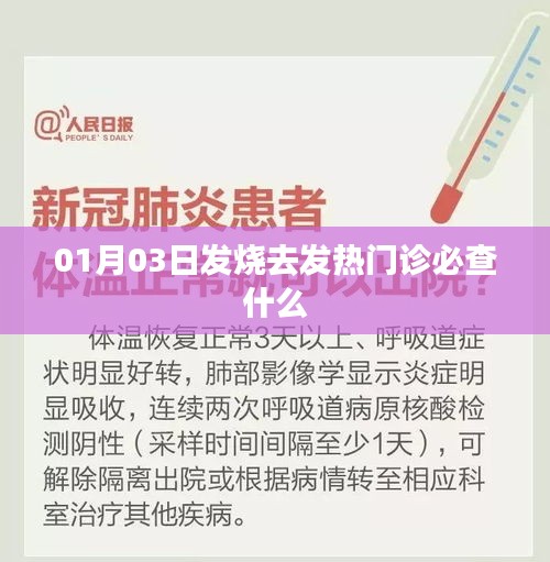 發(fā)熱患者就診流程，發(fā)熱門診必查內(nèi)容解析