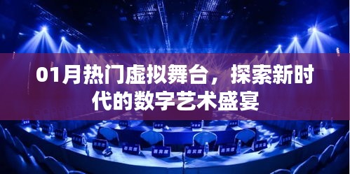 探索數(shù)字藝術盛宴，01月熱門虛擬舞臺新體驗