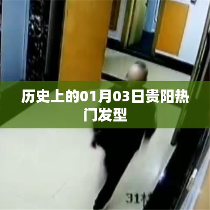 貴陽熱門發(fā)型背后的歷史變遷，揭秘一月三日這一天的不凡時刻