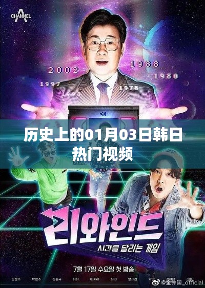 韓日熱門視頻回顧，歷史上的那些精彩瞬間