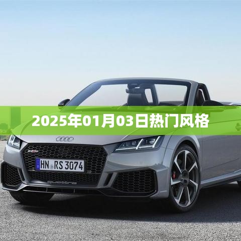 時(shí)尚潮流風(fēng)向標(biāo)，2025年元旦潮流風(fēng)格盤點(diǎn)