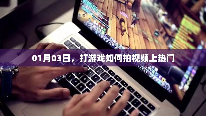 打游戲視頻如何上熱門(mén)攻略分享