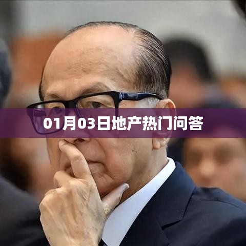 地產(chǎn)熱門問答揭曉，最新解答一網(wǎng)打盡