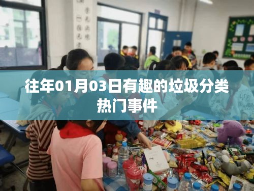 垃圾分類趣事回顧，歷年熱點(diǎn)事件盤點(diǎn)
