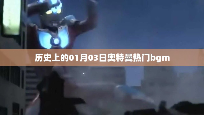 奧特曼熱門背景音樂誕生歷史，一月三日回顧